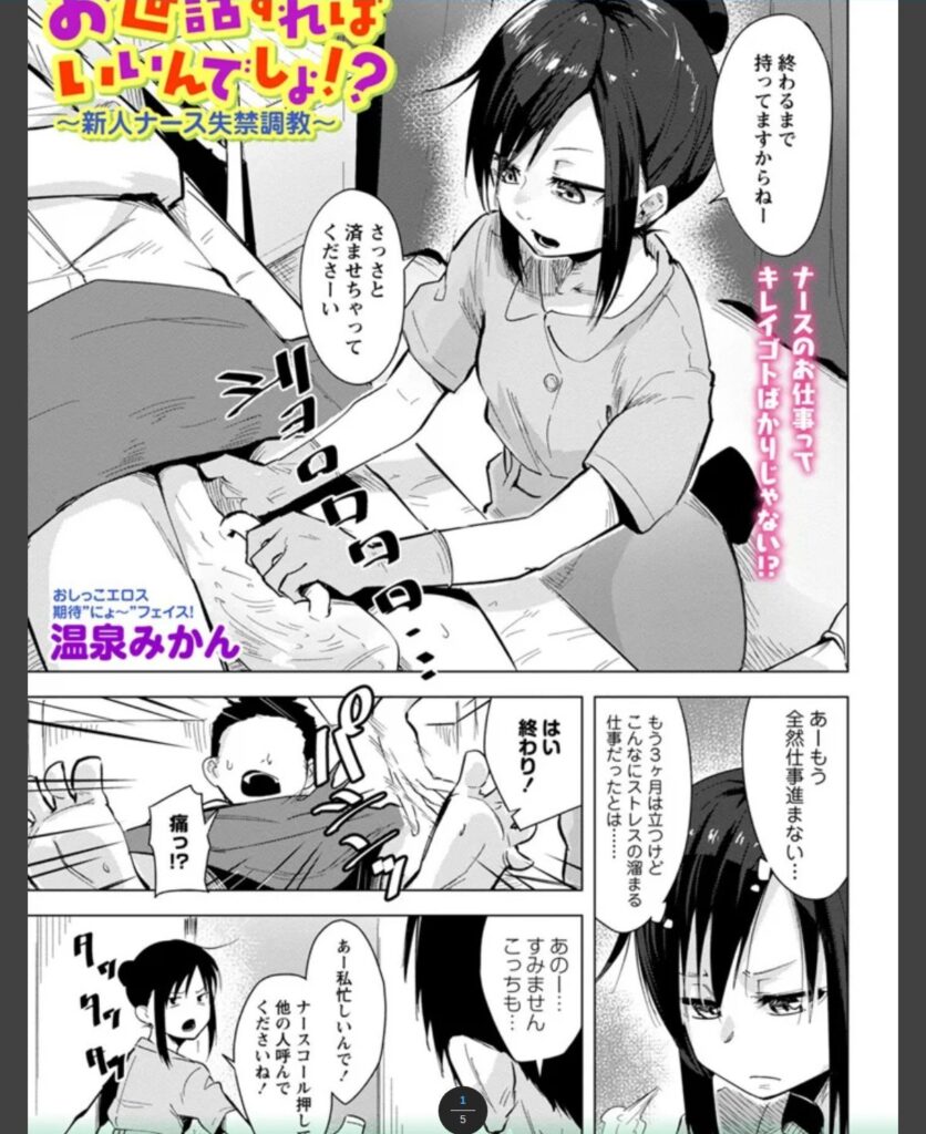 お世話すればいいんでしょ!?～新人ナース失禁調教～