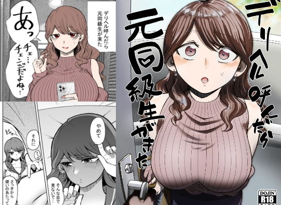 【同人】デリヘル呼んだら元同級生が来た(たつわの里)