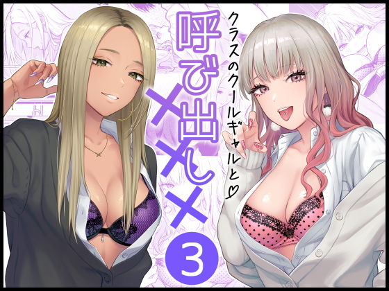 【同人】クラスのクールギャルと呼び出し×××3(FeOワークス)