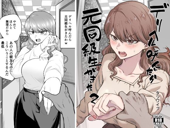 【同人】デリヘル呼んだら元同級生が来た 2(たつわの里)