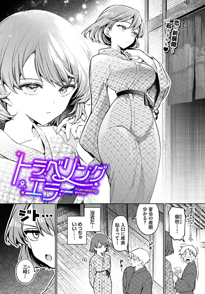 【成年漫画】トラベリング・エラー