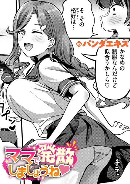【成年漫画】ママで発散しましょうね