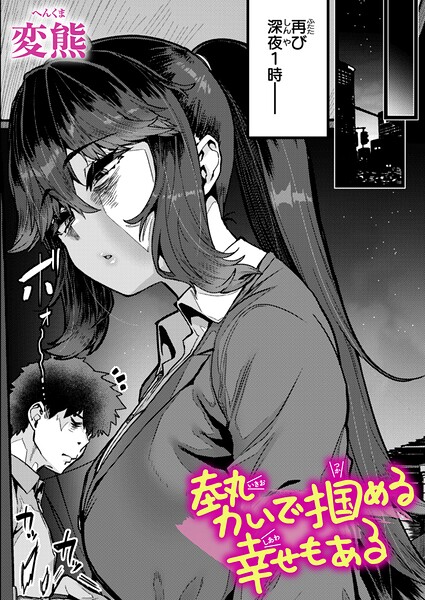 【成年漫画】勢いで掴める幸せもある