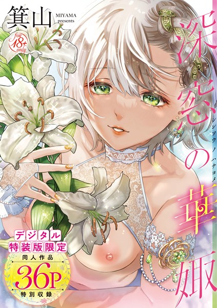 【成年漫画】深窓の華娵 【デジタル特装版】