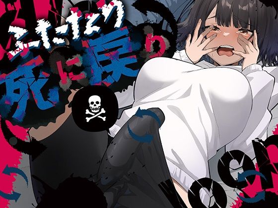 【同人】ふたなり死に戻りチャレンジ 〜射精したら死んじゃうけどあの子をイかせたい〜(来世はふたなり美少女)