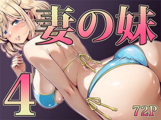 【同人】妻の妹4(寝夢猫)
