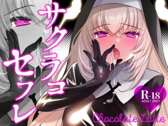 【同人】サクラコセフレ＋秘密の裏ライブ 2本セット(一葉モカ_ショコラテ)