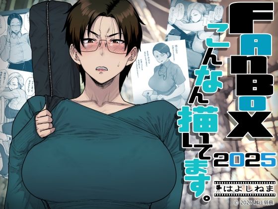 【同人】FANBOXでこんなん描いてます。2025(はよしねま)